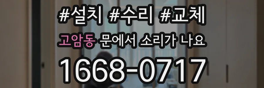 고암동 문에서 소리가 나요