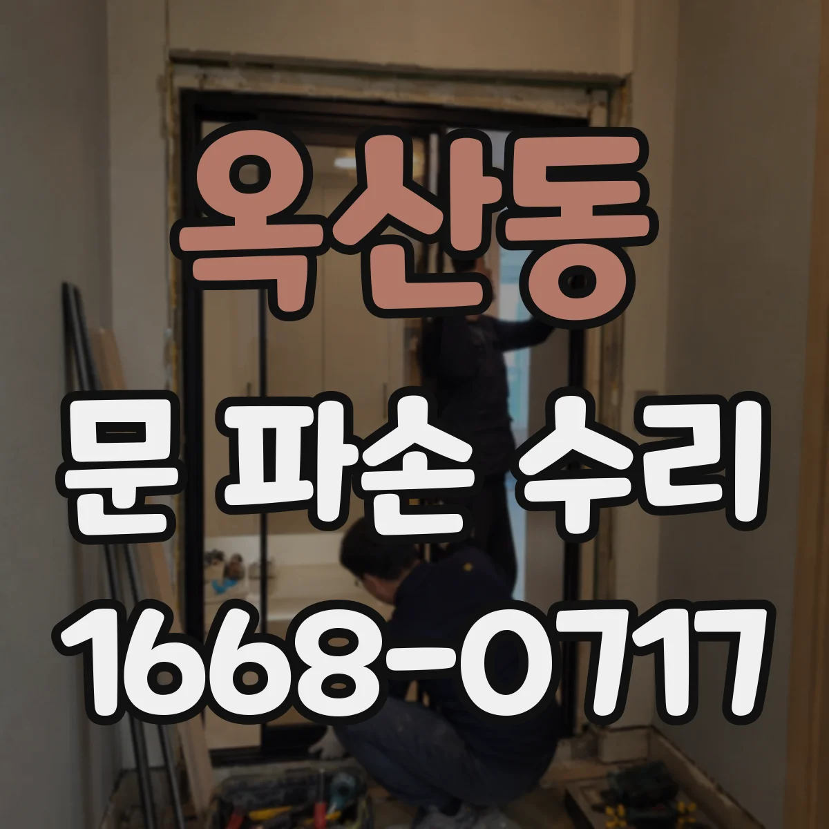 옥산동 문 파손 수리