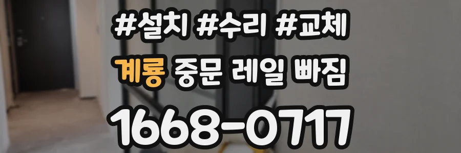 계룡 중문 레일 빠짐