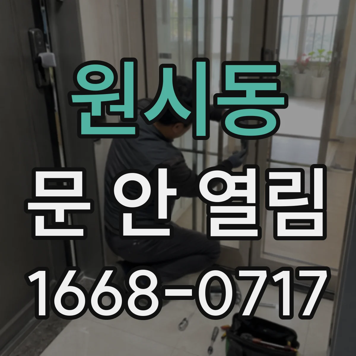 원시동 문 안 열림
