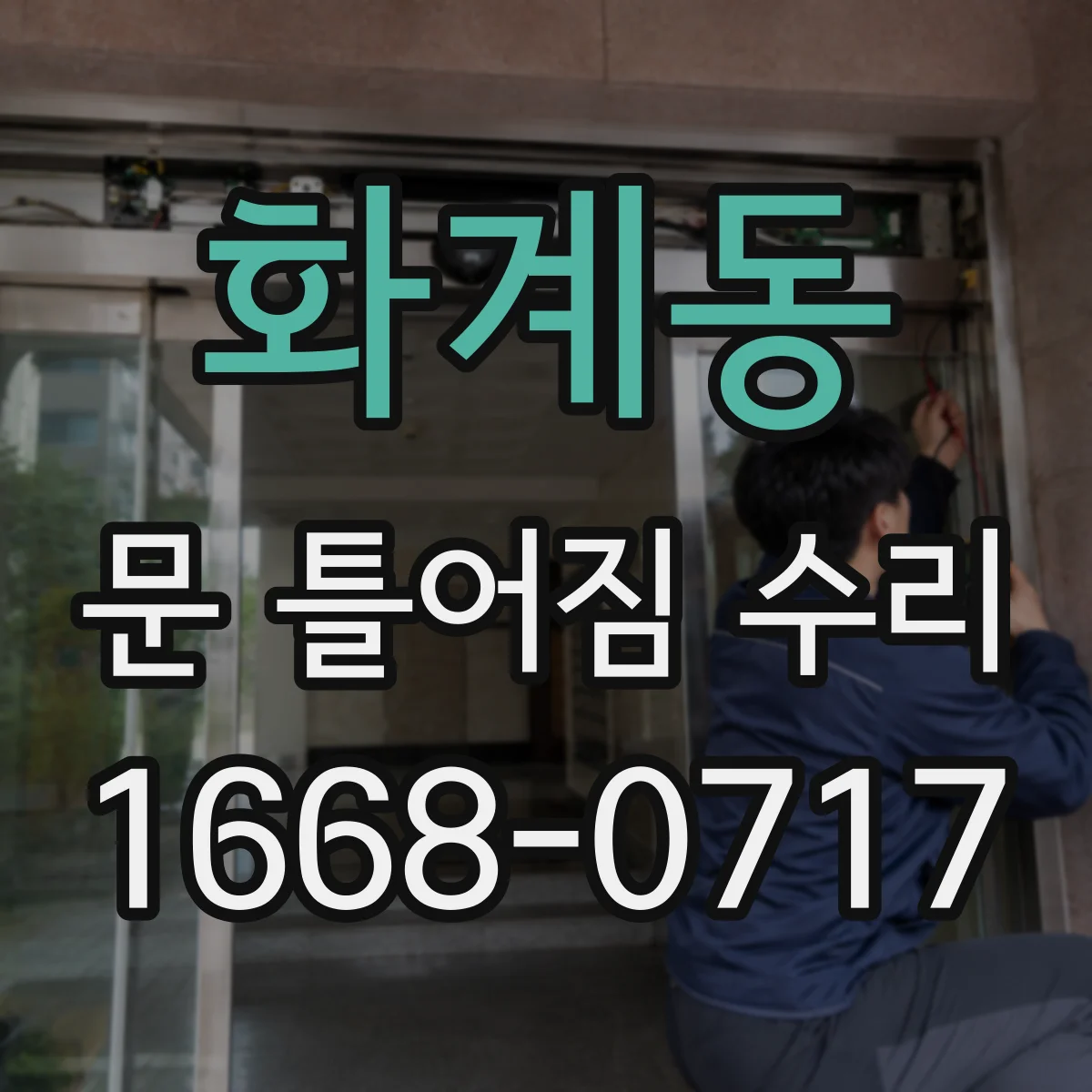 화계동 문 틀어짐 수리