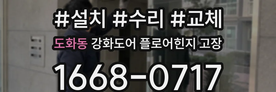 도화동 강화도어 플로어힌지 고장