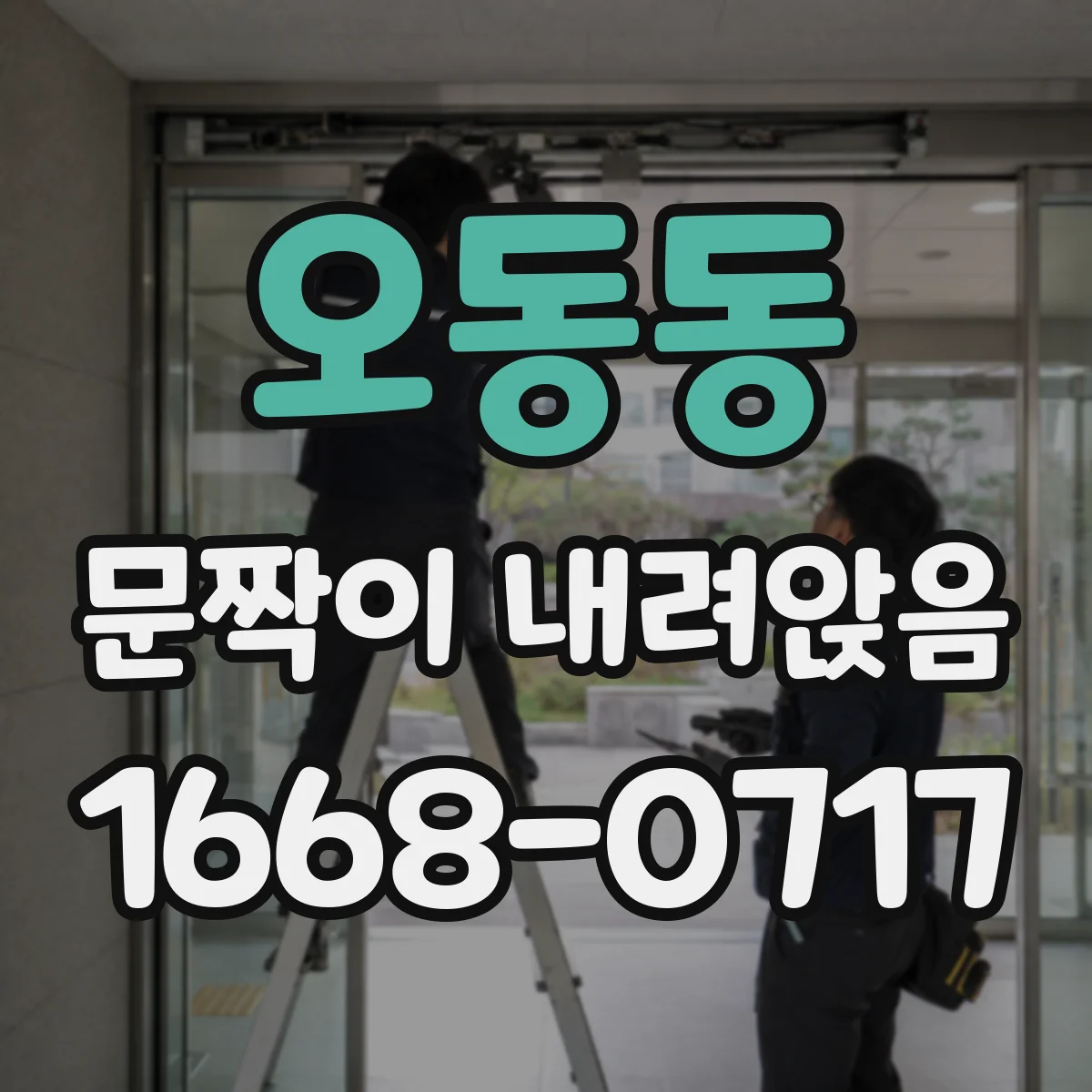 오동동 문짝이 내려앉음