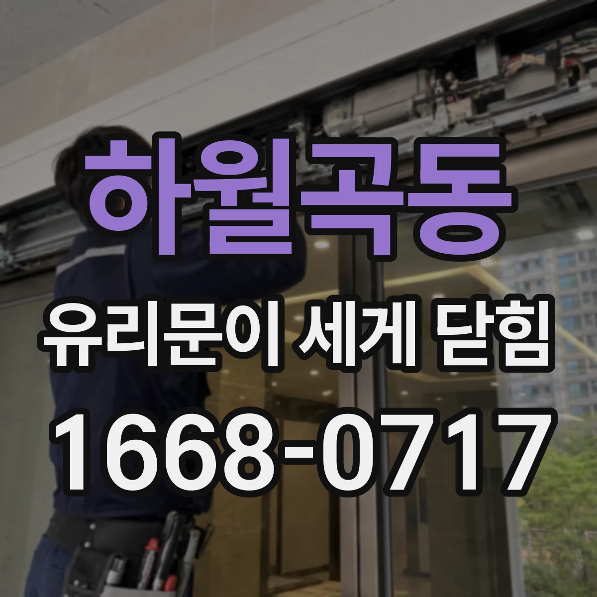 하월곡동 유리문이 세게 닫힘