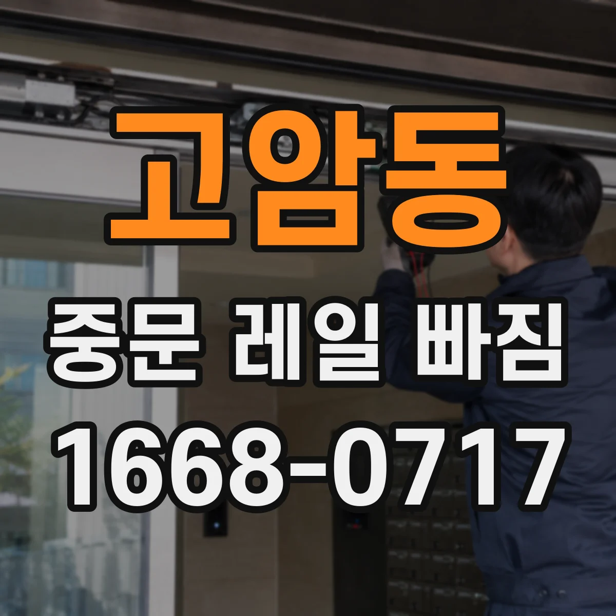고암동 중문 레일 빠짐