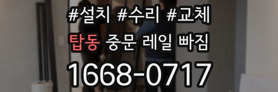 탑동 중문 레일 빠짐