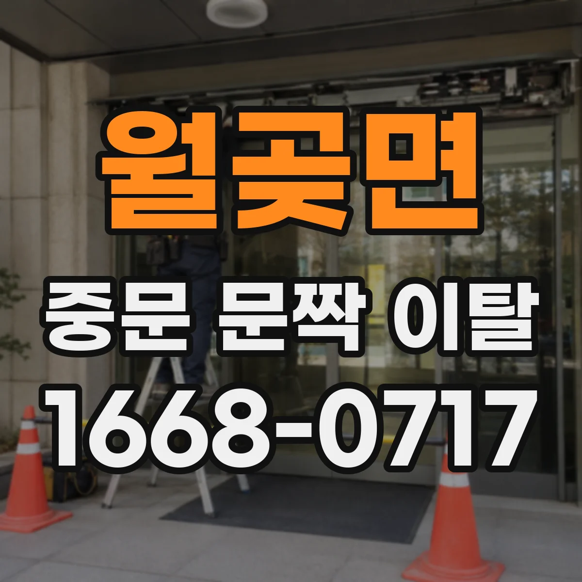 월곶면 중문 문짝 이탈