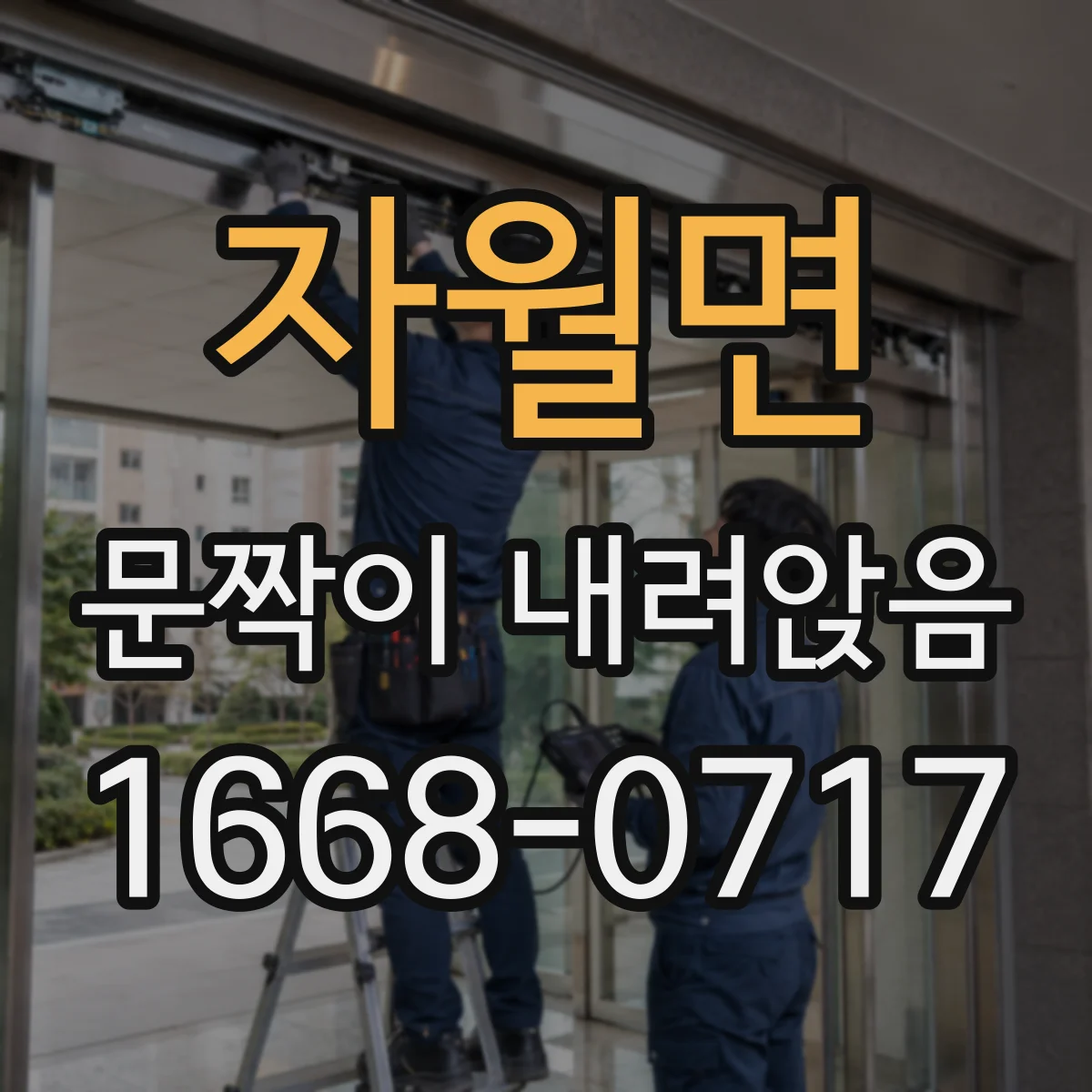 자월면 문짝이 내려앉음
