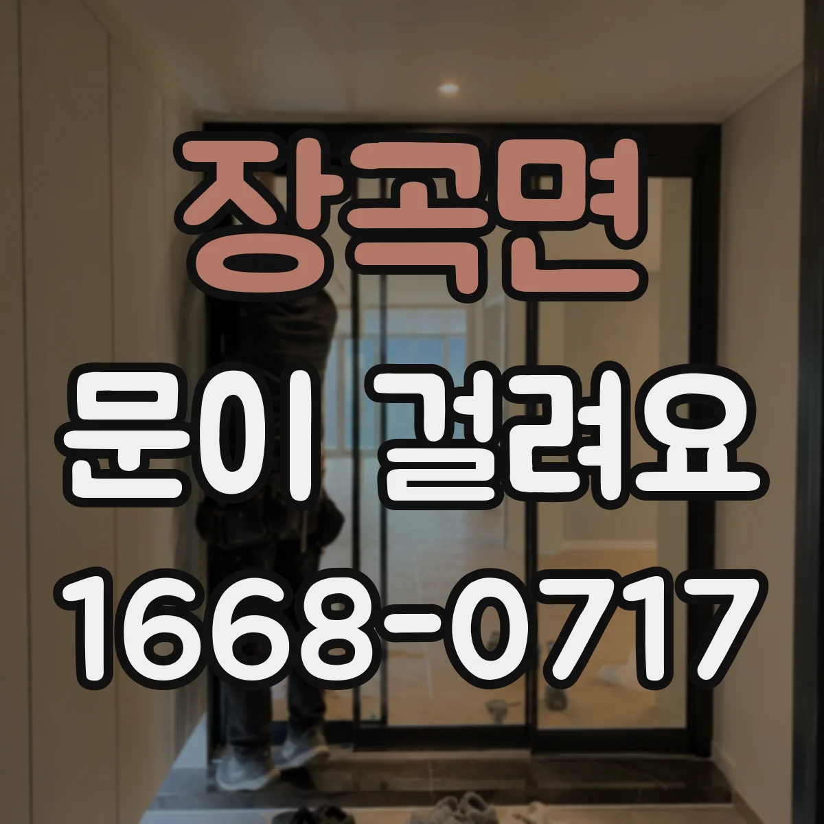 장곡면 문이 걸려요