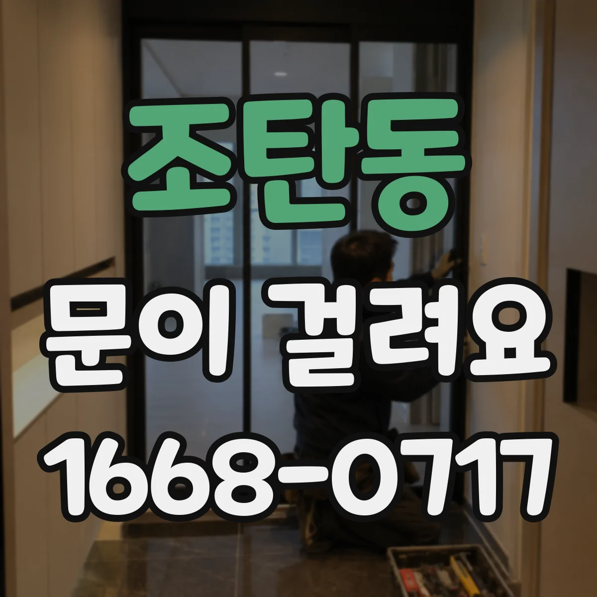 조탄동 문이 걸려요