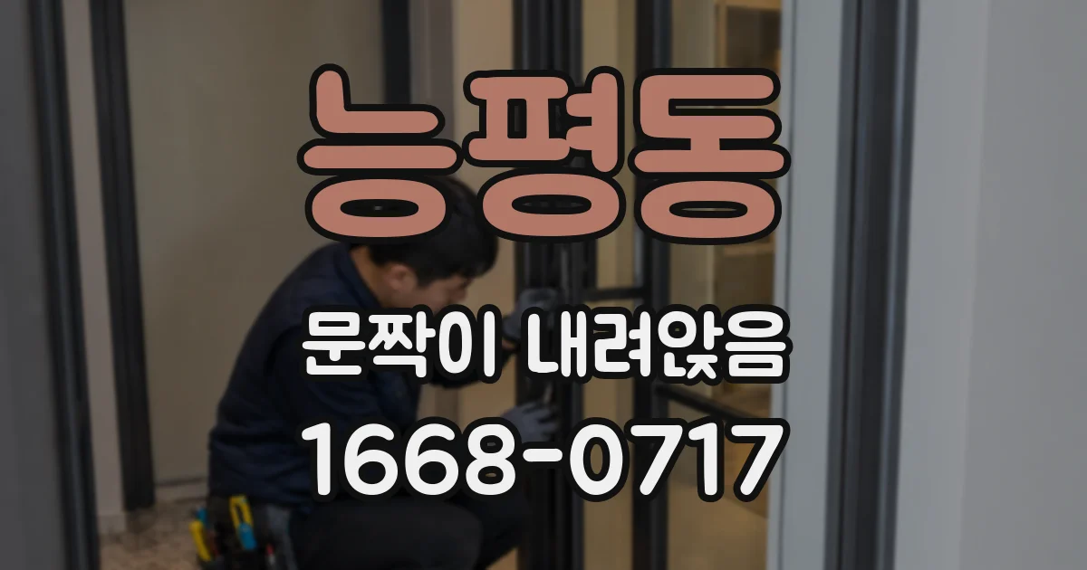 능평동 문짝이 내려앉음