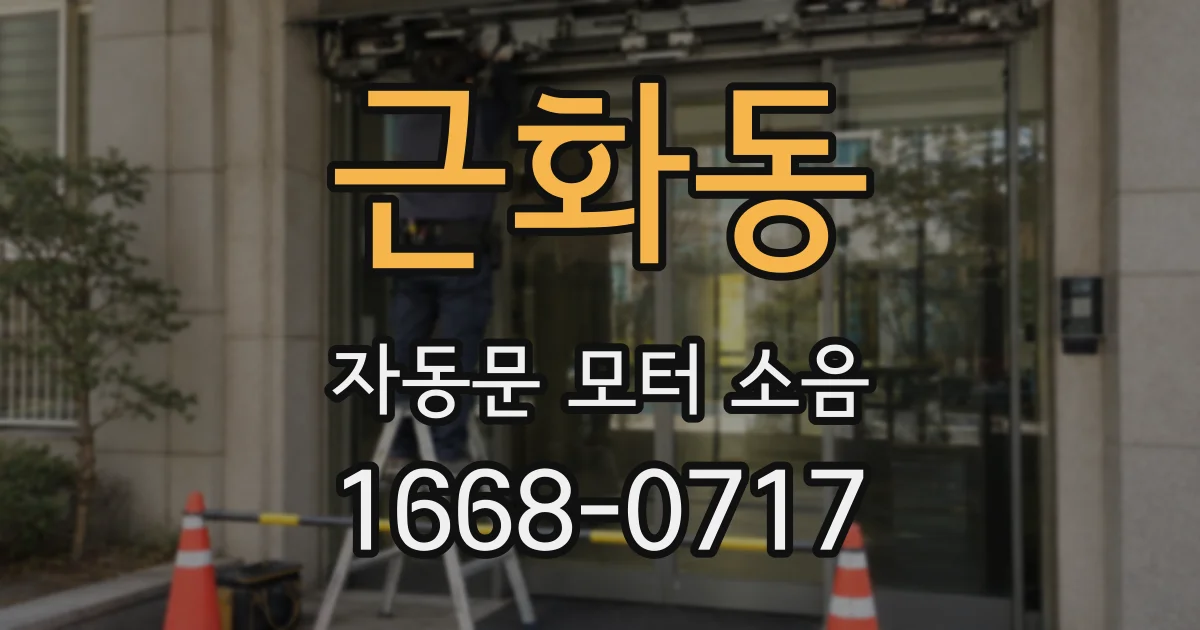 근화동 자동문 모터 소음