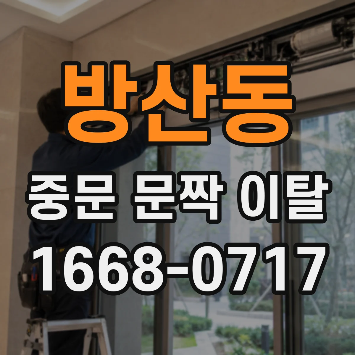 방산동 중문 문짝 이탈