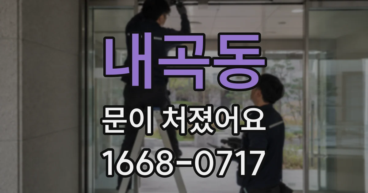 내곡동 문이 처졌어요
