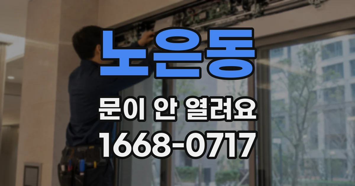 노은동 문이 안 열려요