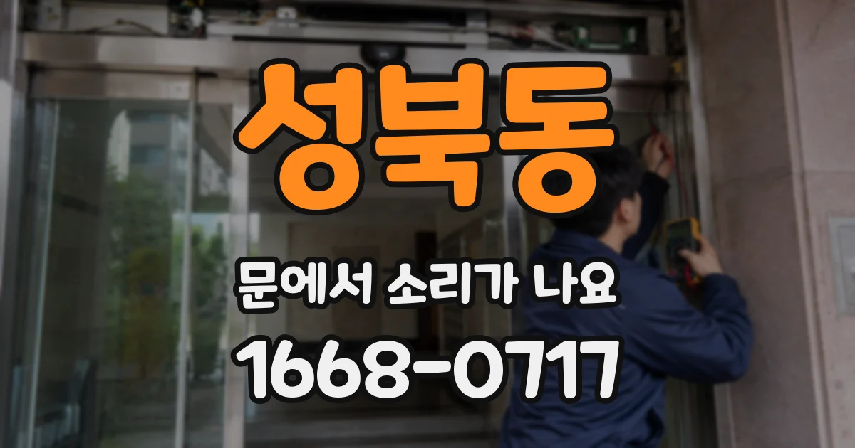성북동 문에서 소리가 나요