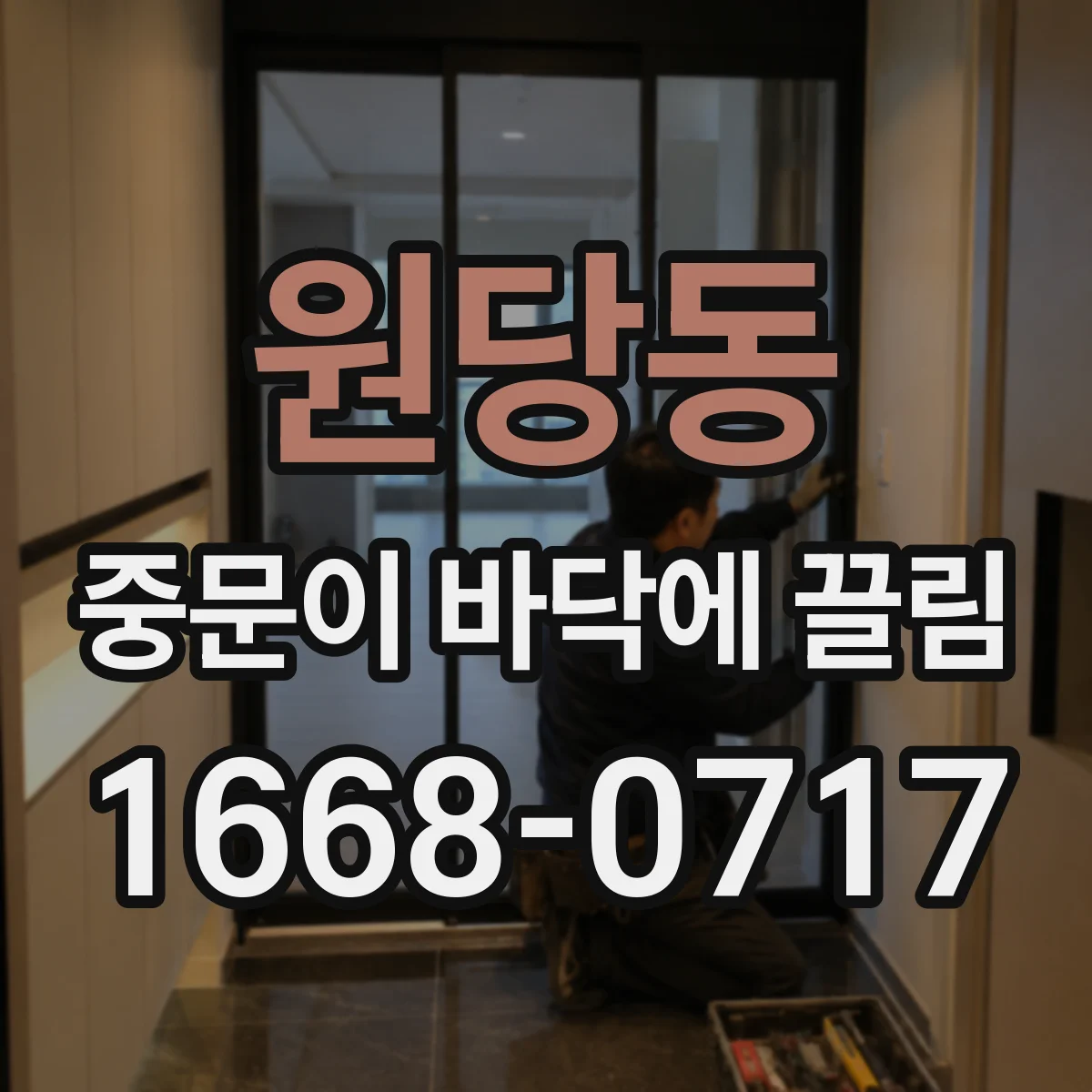 원당동 중문이 바닥에 끌림
