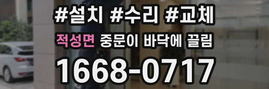 적성면 중문이 바닥에 끌림