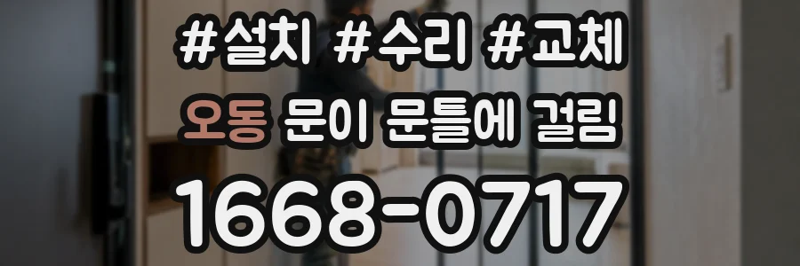 오동 문이 문틀에 걸림