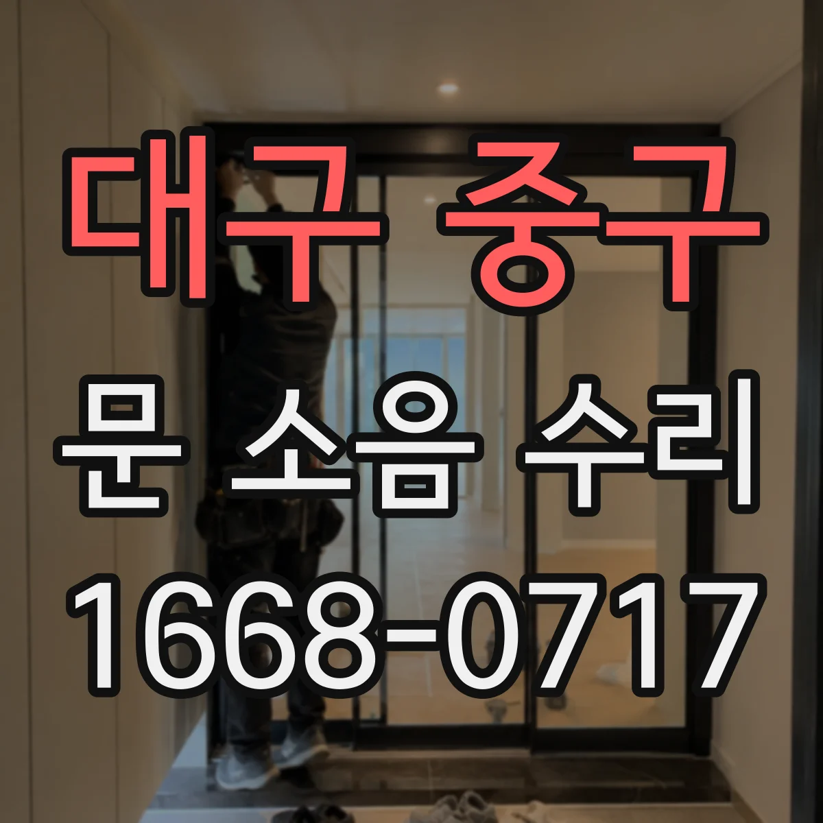 대구 중구 문 소음 수리 댐퍼 누유로 인한 충격음 재발 방지 수리