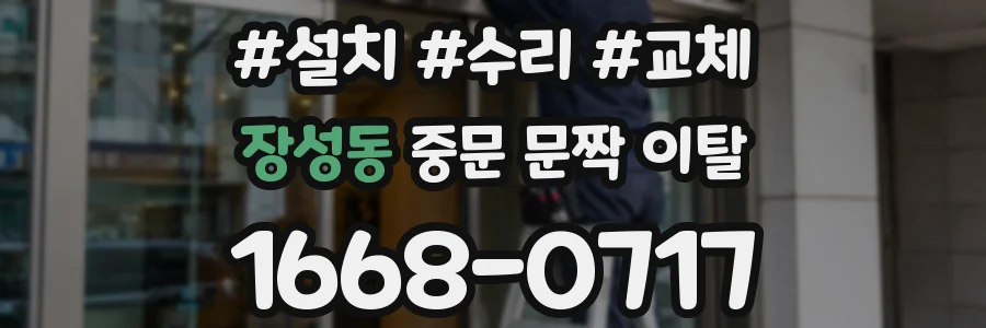 장성동 중문 문짝 이탈