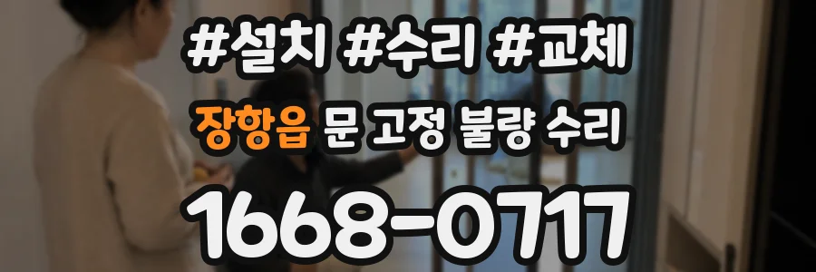 장항읍 문 고정 불량 수리