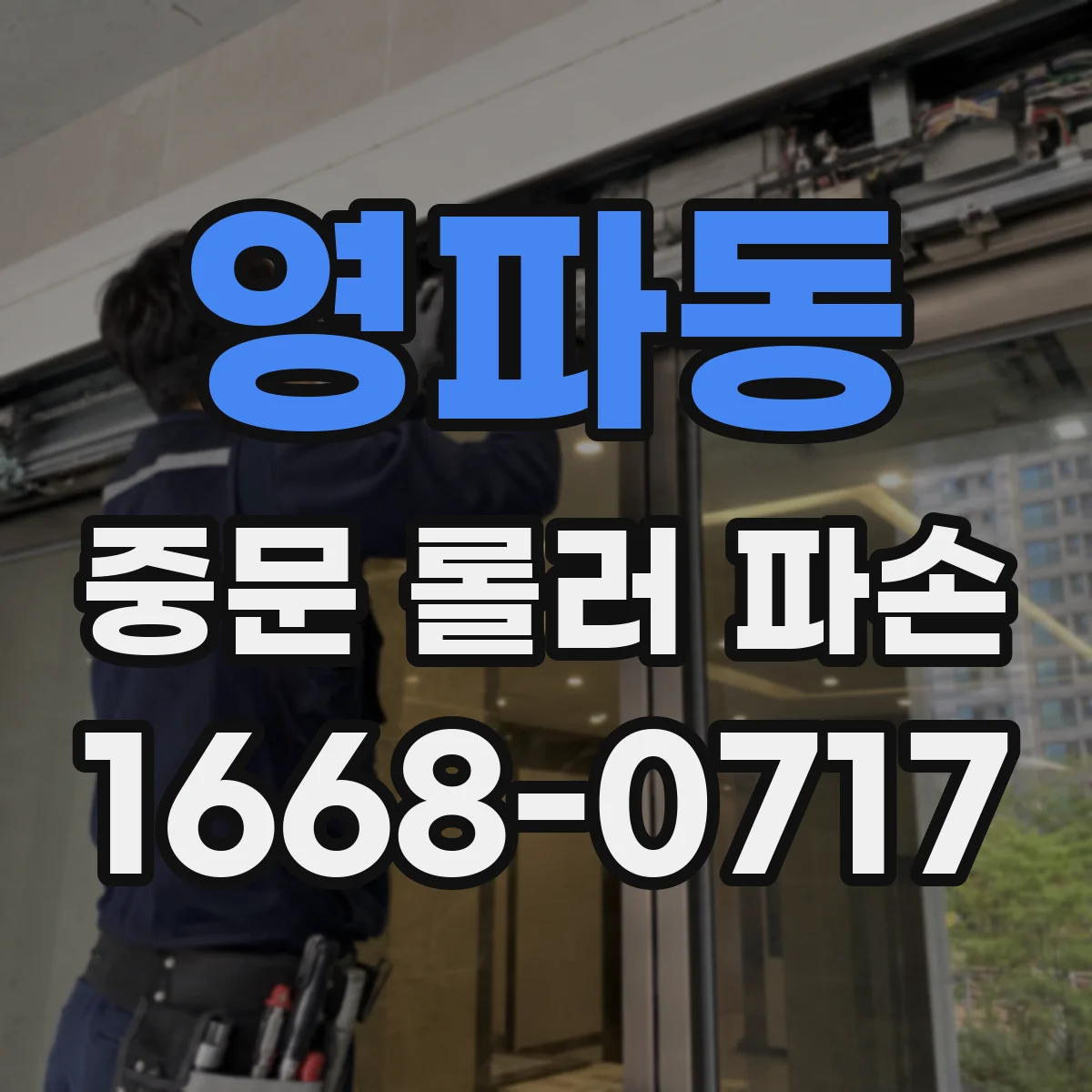 영파동 중문 롤러 파손