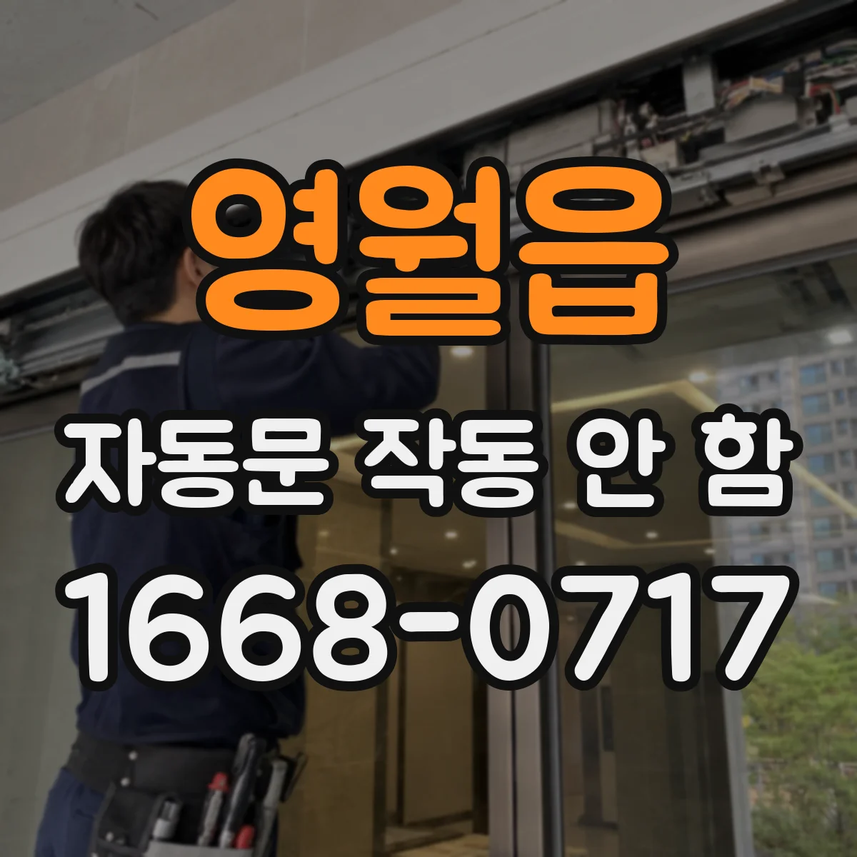 영월읍 자동문 작동 안 함