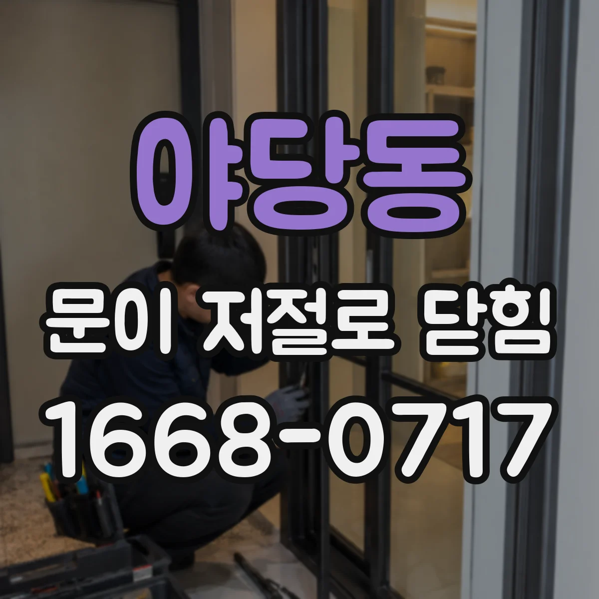 야당동 문이 저절로 닫힘