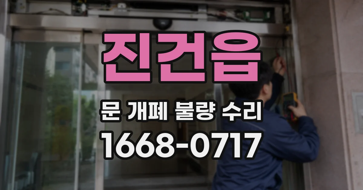 진건읍 문 개폐 불량 수리