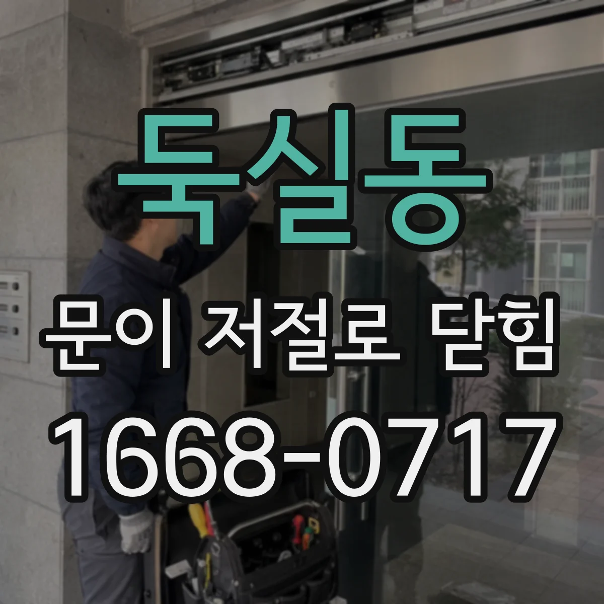 둑실동 문이 저절로 닫힘