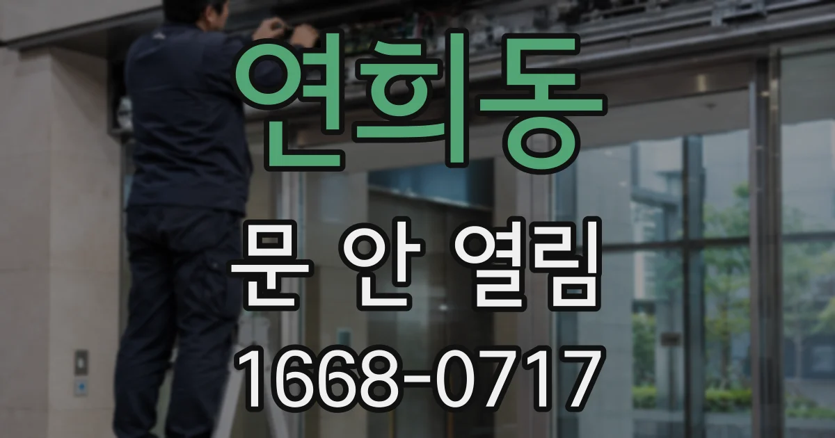 연희동 문 안 열림