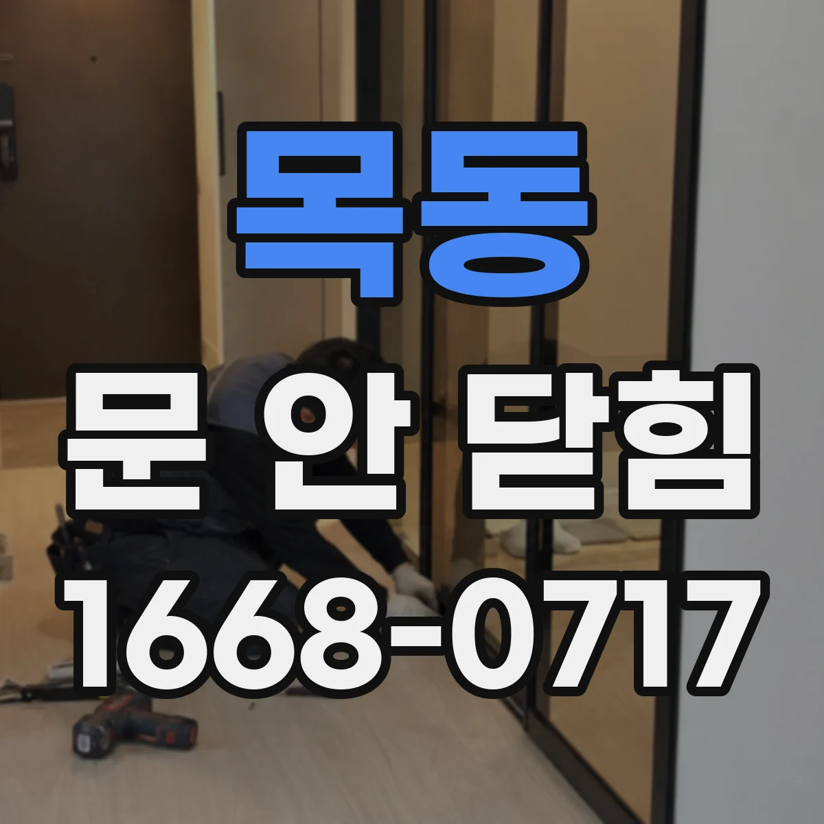 목동 문 안 닫힘