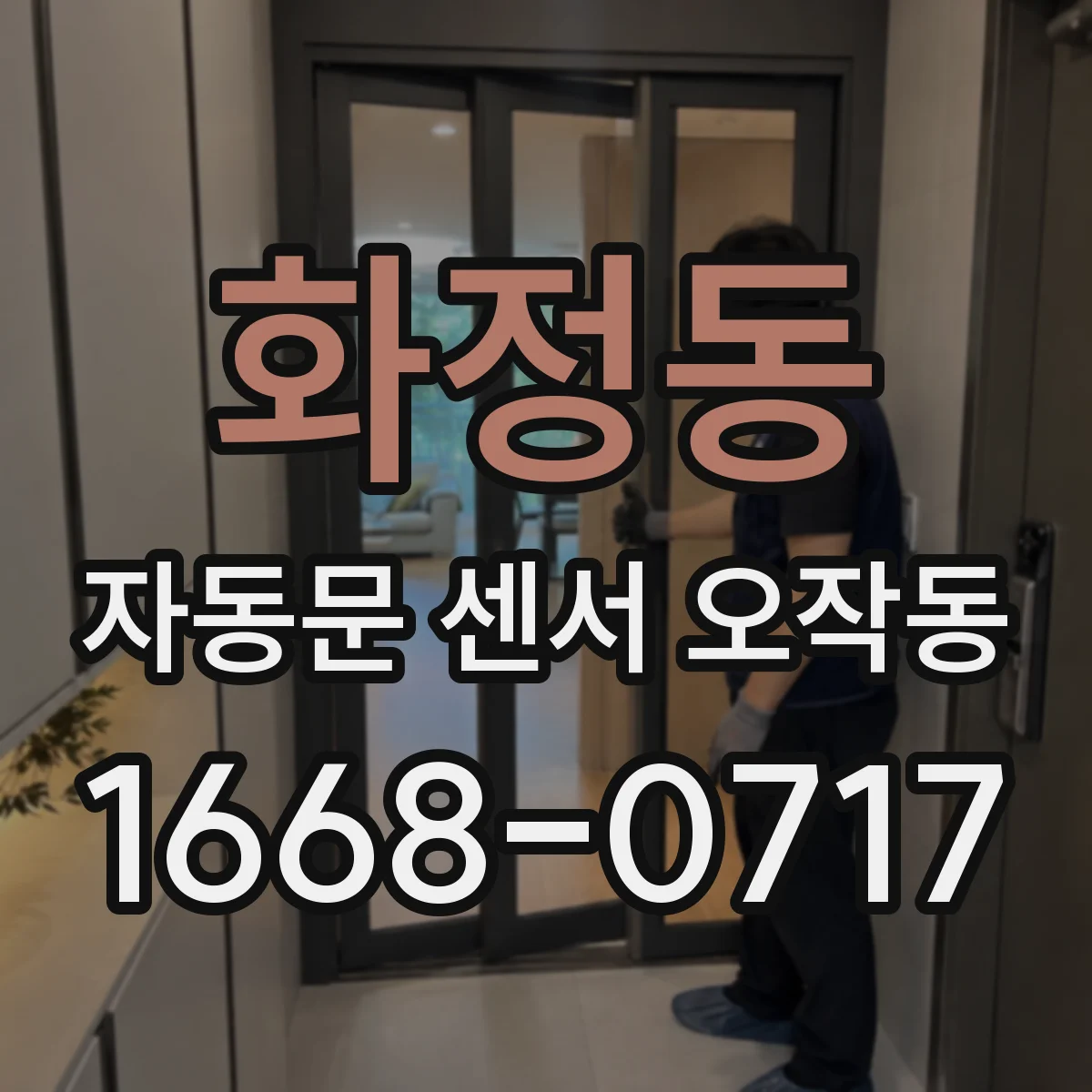 화정동 자동문 센서 오작동