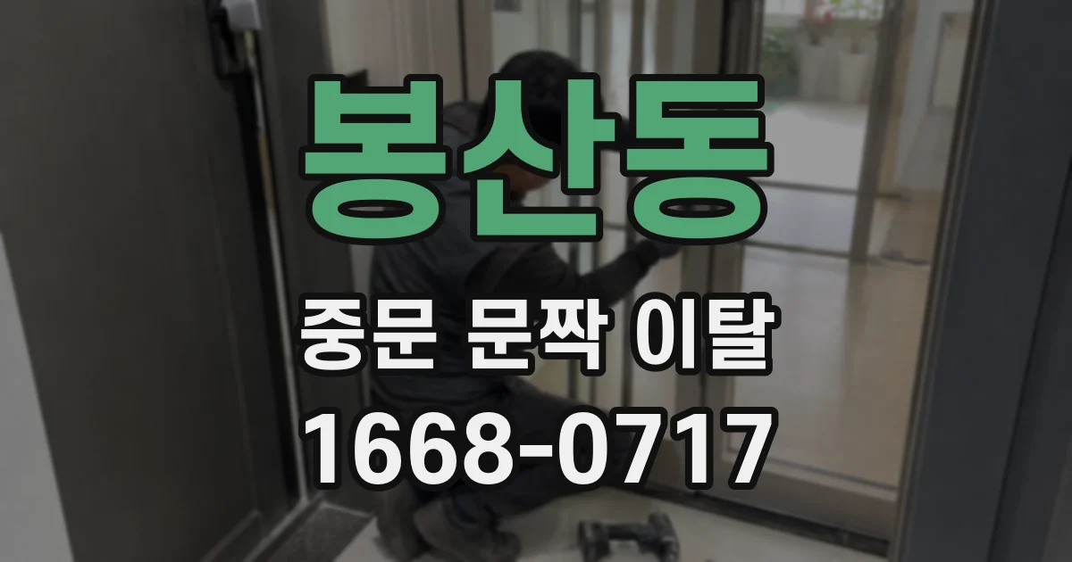 봉산동 중문 문짝 이탈