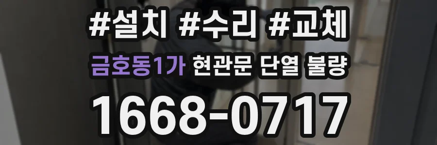 금호동1가 현관문 단열 불량
