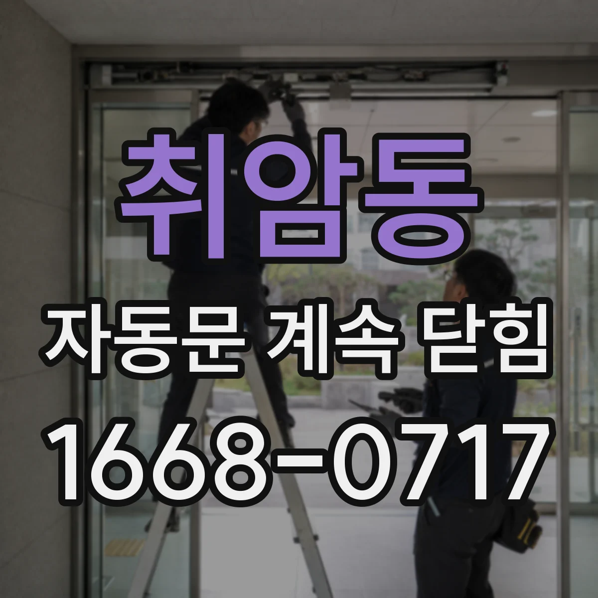 취암동 자동문 계속 닫힘