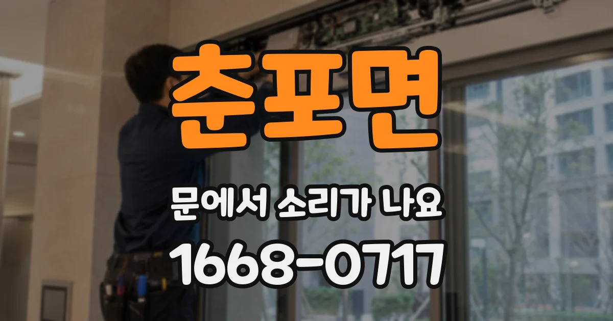 춘포면 문에서 소리가 나요