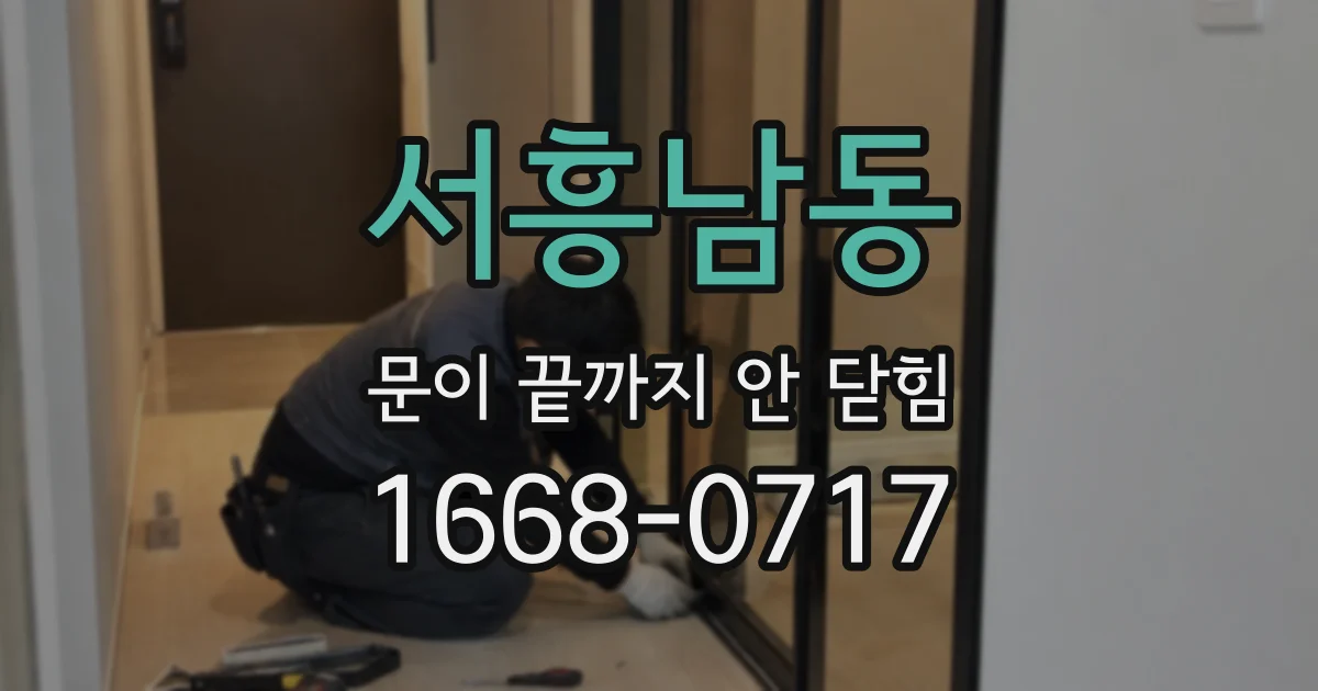 서흥남동 문이 끝까지 안 닫힘