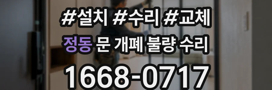 정동 문 개폐 불량 수리