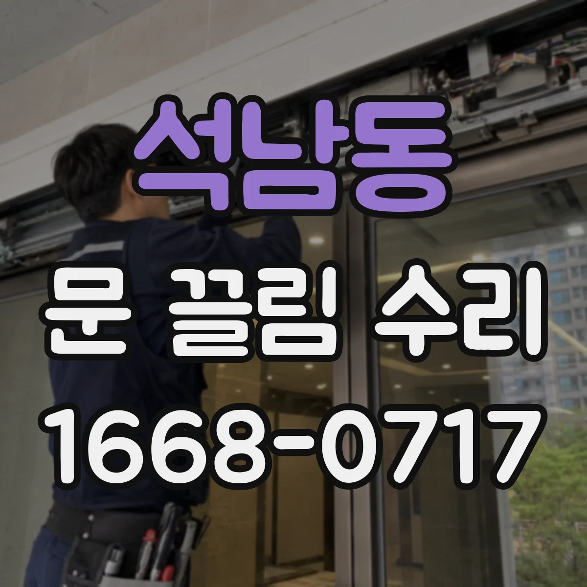 석남동 문 끌림 수리