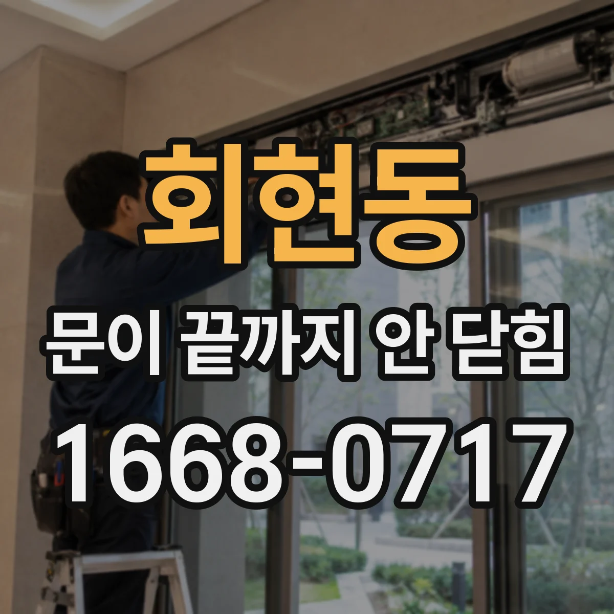 회현동 문이 끝까지 안 닫힘