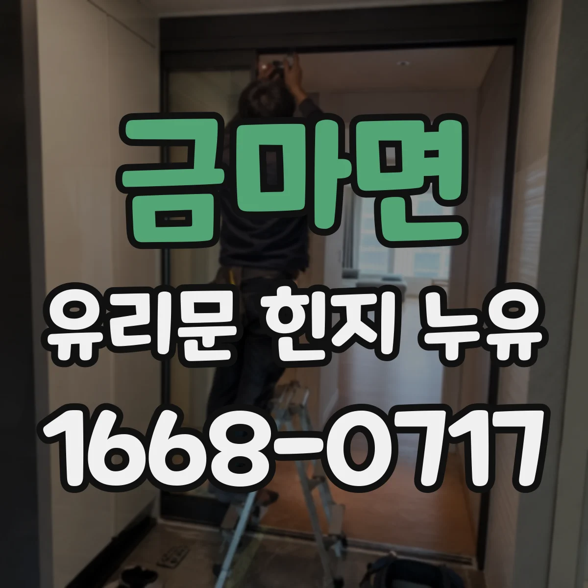 금마면 유리문 힌지 누유