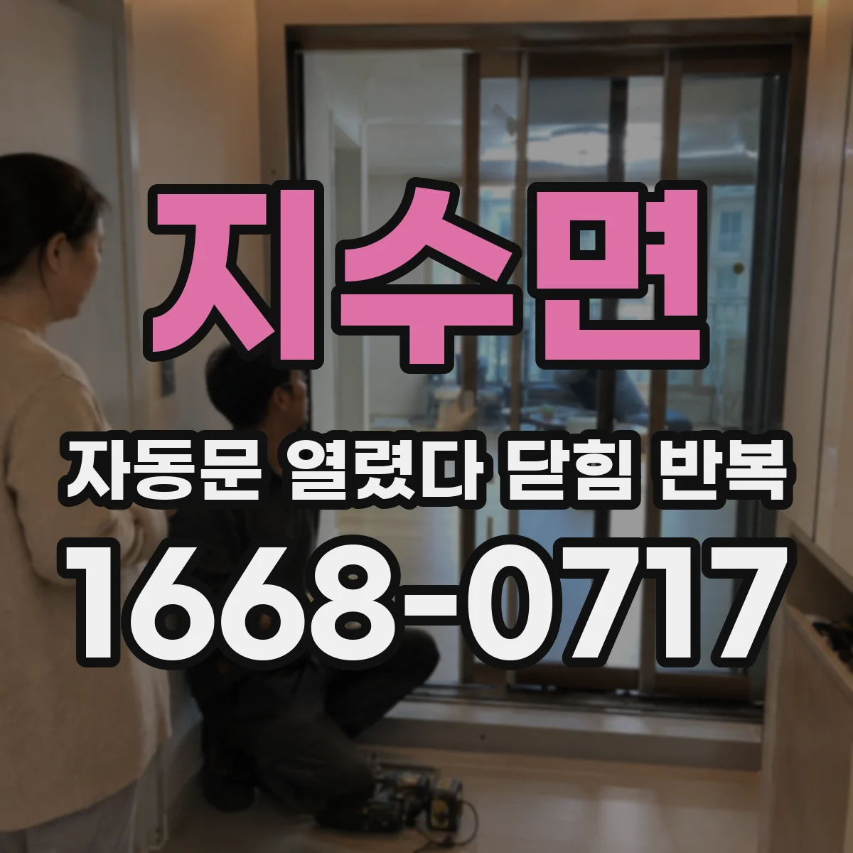 지수면 자동문 열렸다 닫힘 반복 현상은 문이 열리자마자 다시 닫히거나, 한 번 멈춘 뒤 재가동되며 반복되는 경우가 많습니다.