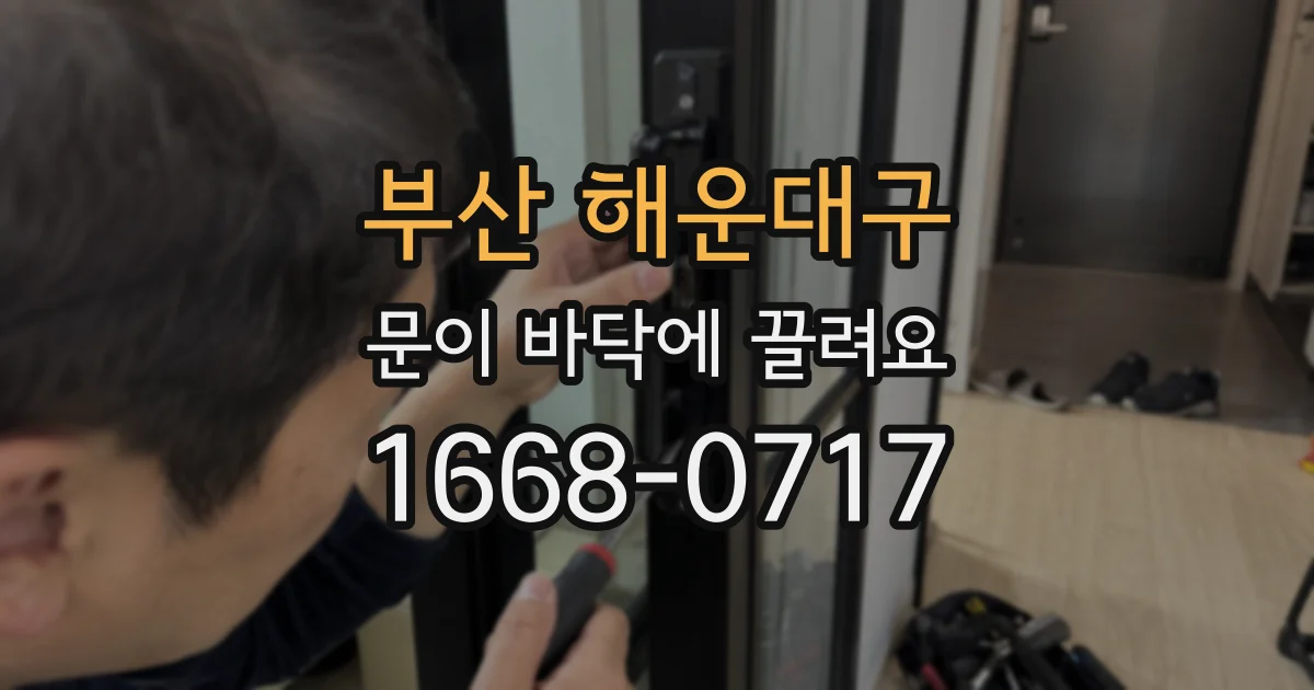 부산 해운대구 문이 바닥에 끌려요