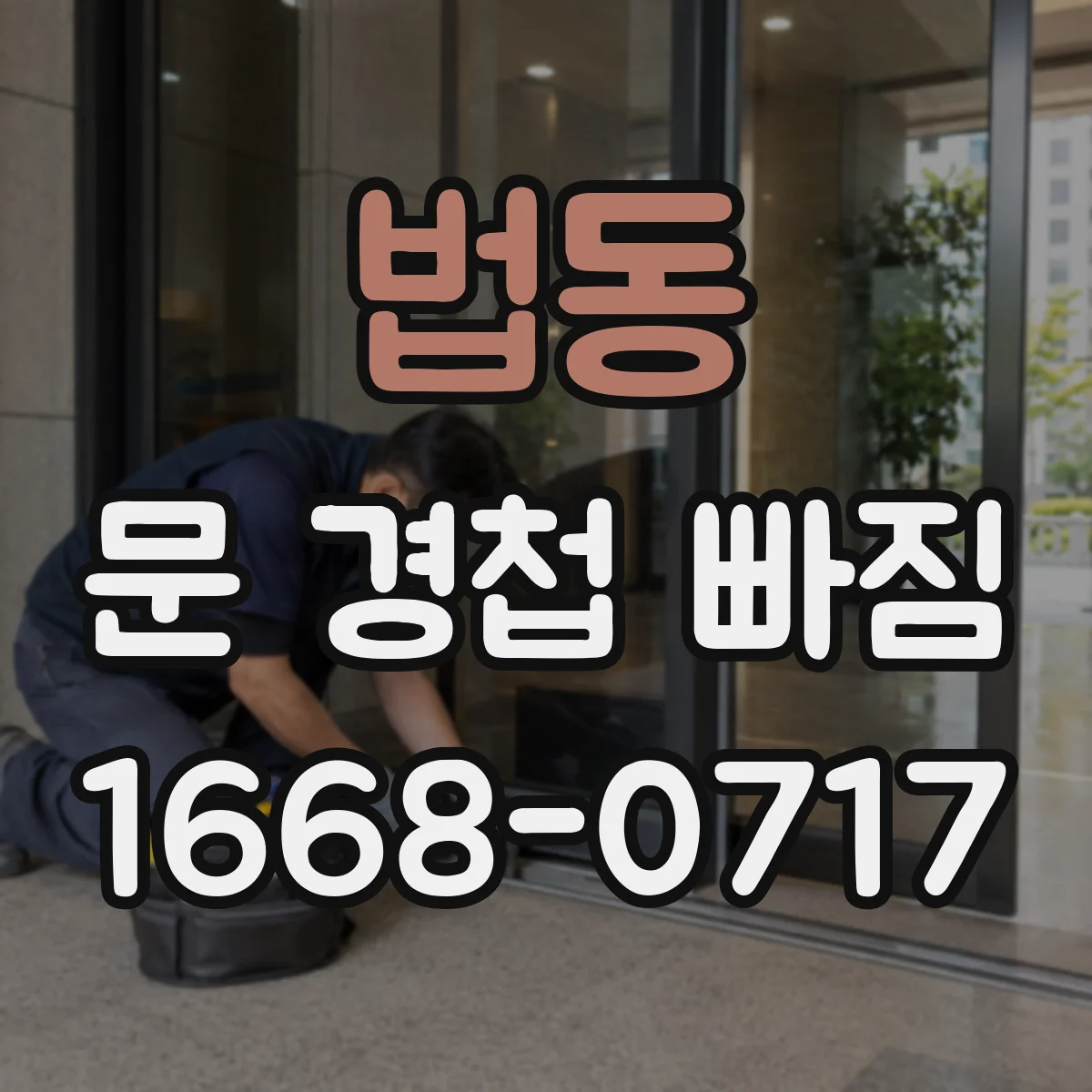 법동 문 경첩 빠짐
