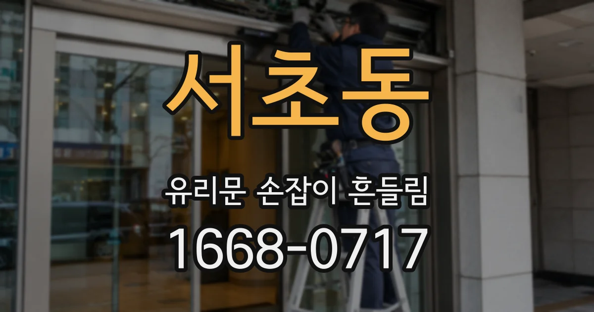 서초동 유리문 손잡이 흔들림