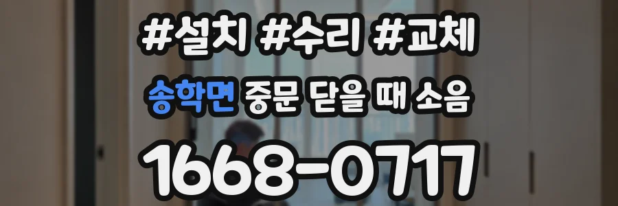 송학면 중문 닫을 때 소음