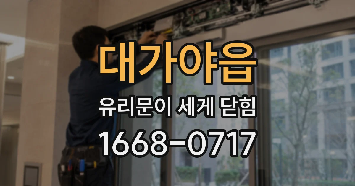 대가야읍 유리문이 세게 닫힘