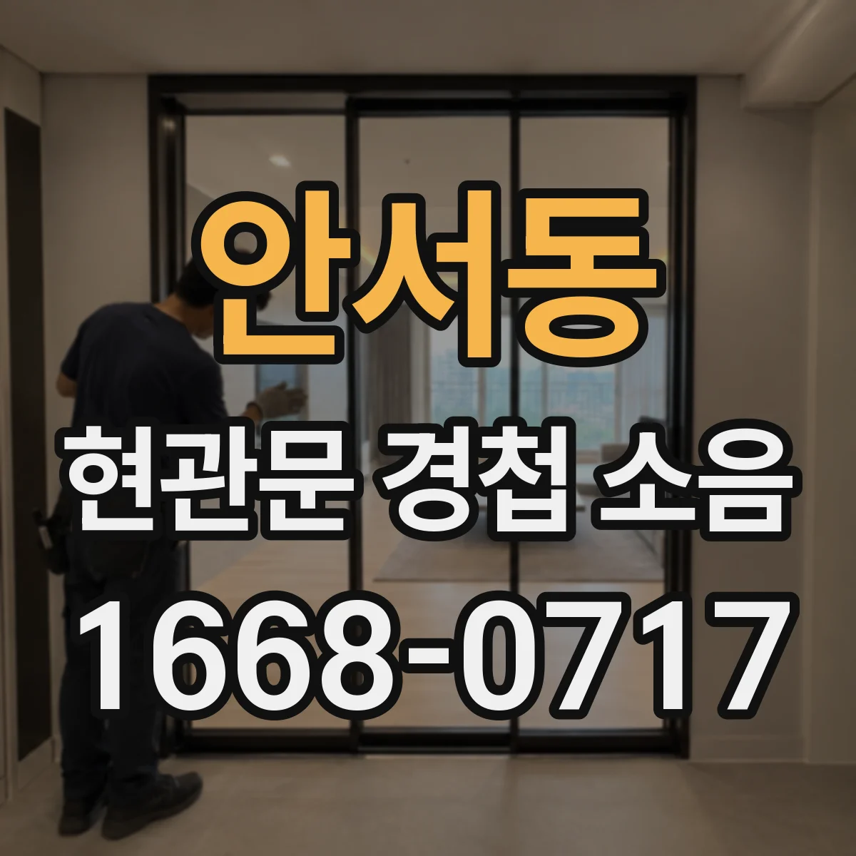 안서동 현관문 경첩 소음